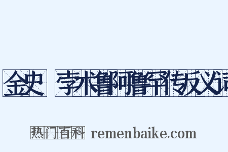 金史·孛术鲁阿鲁罕传反义词是什么意思的图片